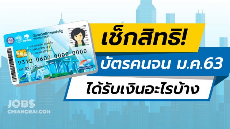 เช็คสิทธิ บัตรสวัสดิการแห่งรัฐ ปี 2563 เงินอะไรเข้าบ้าง ??